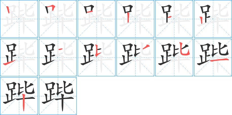 跸字笔画写法