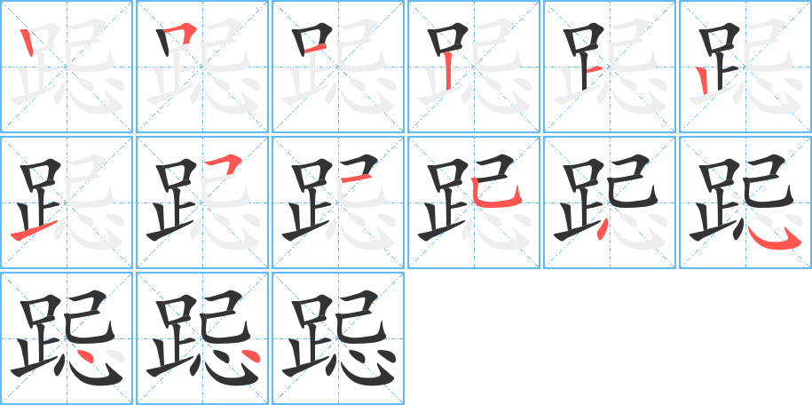 跽字笔画写法