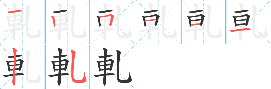 軋字笔画写法