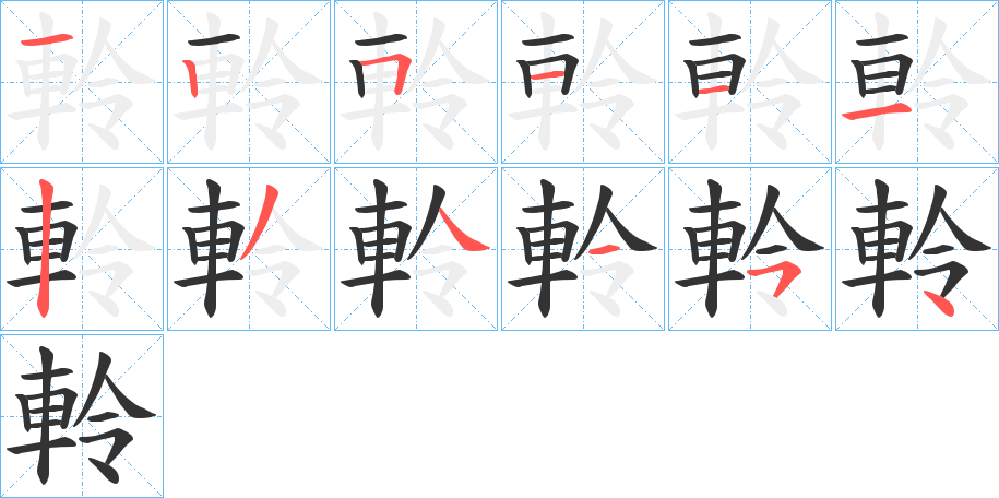 軨字笔画写法