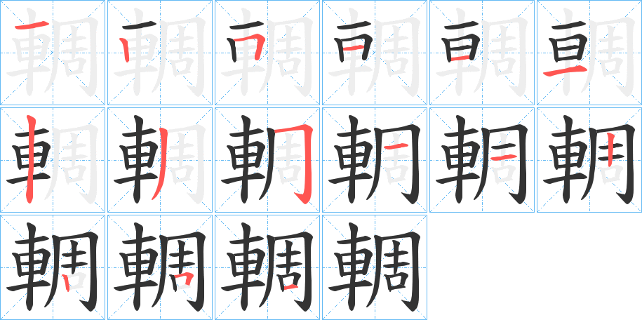 輖字笔画写法