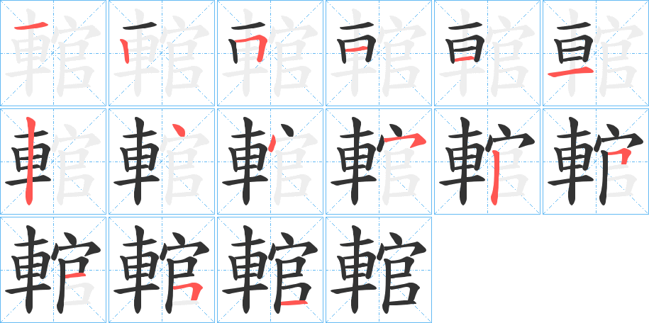 輨字笔画写法