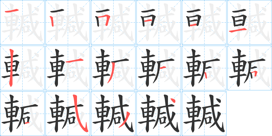 輱字笔画写法