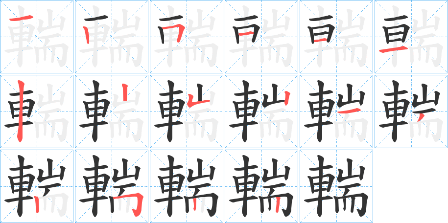 輲字笔画写法