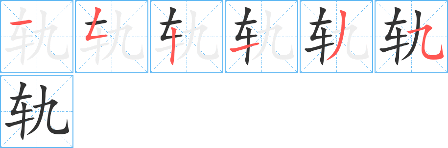 轨字笔画写法