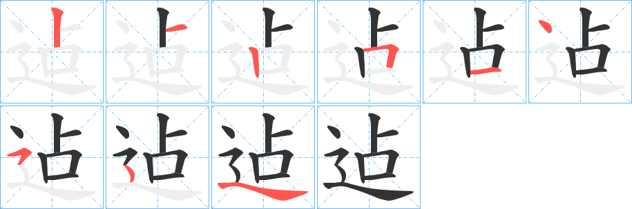 迠字笔画写法