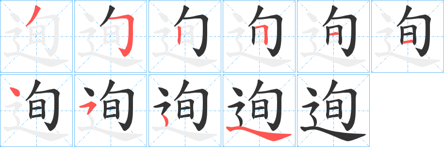 迿字笔画写法