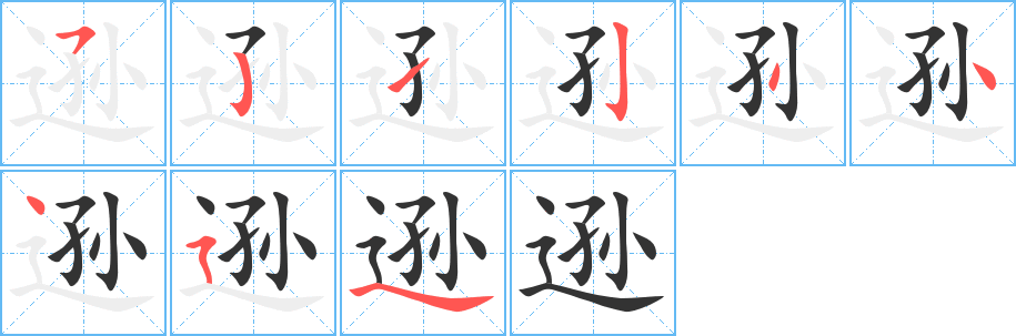 逊字笔画写法