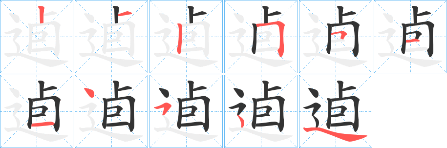 逌字笔画写法