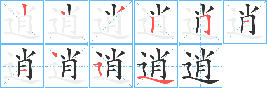 逍字笔画写法