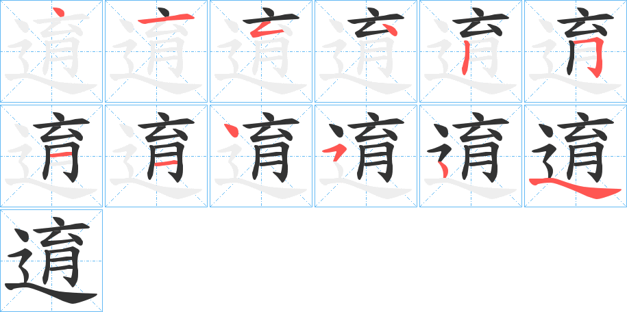 逳字笔画写法