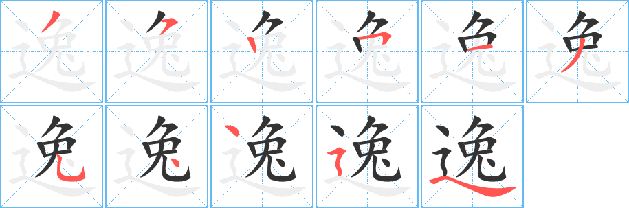 逸字笔画写法