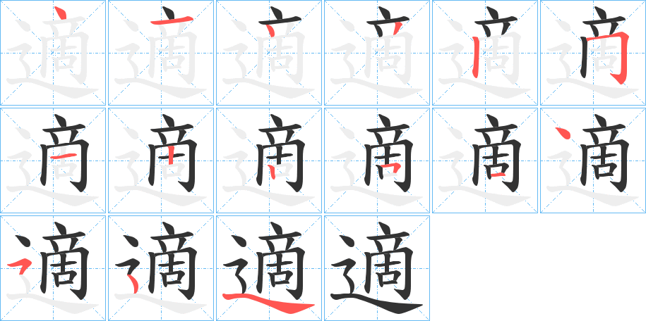 適字笔画写法