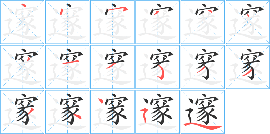 邃字笔画写法