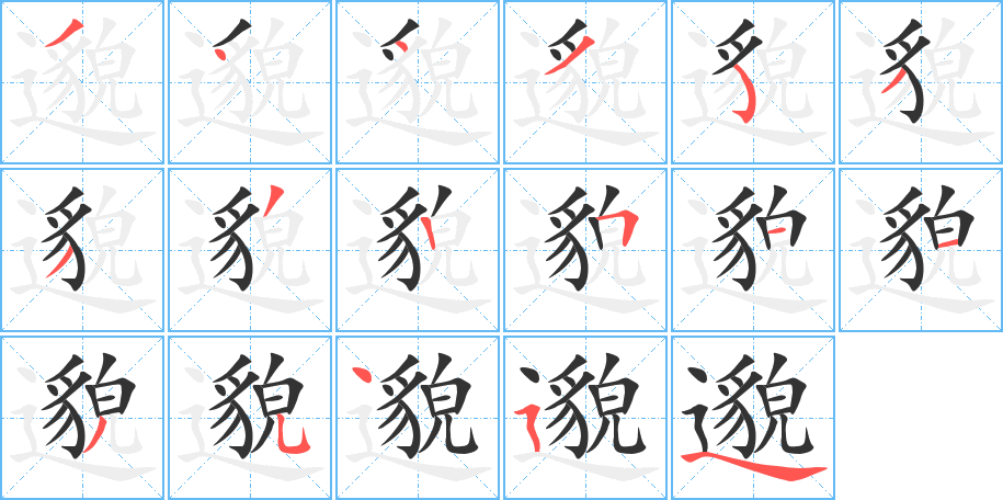 邈字笔画写法