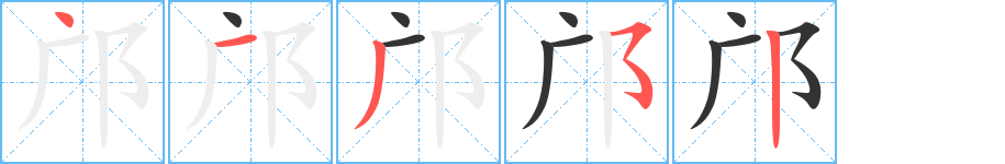 邝字笔画写法