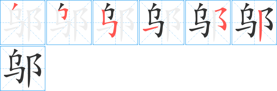 邬字笔画写法