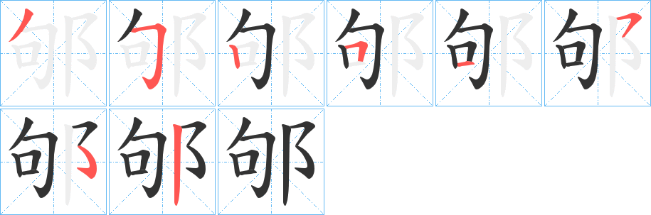 邭字笔画写法