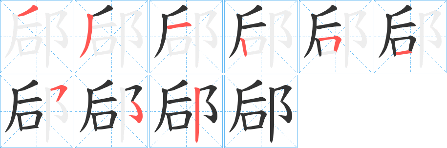 郈字笔画写法