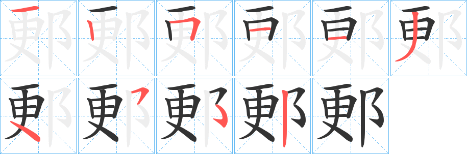 郠字笔画写法