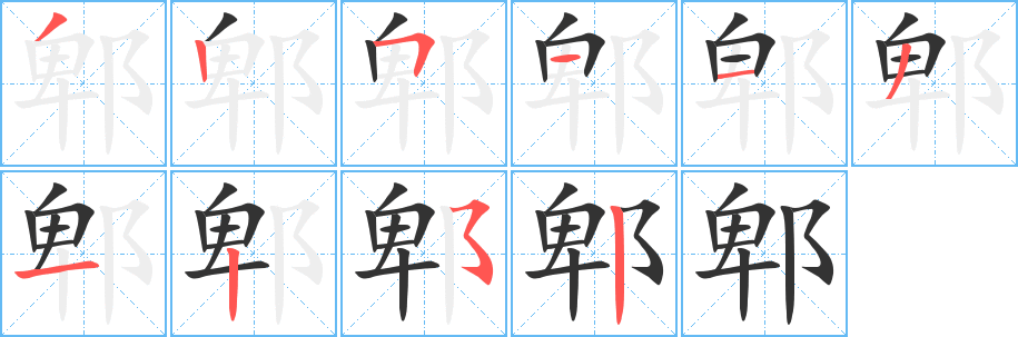 郫字笔画写法