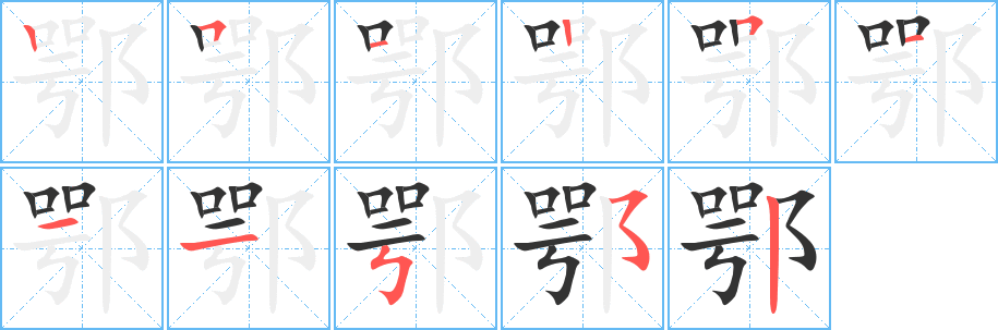 鄂字笔画写法