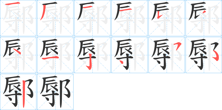 鄏字笔画写法