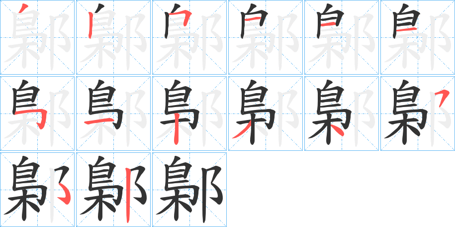 鄡字笔画写法