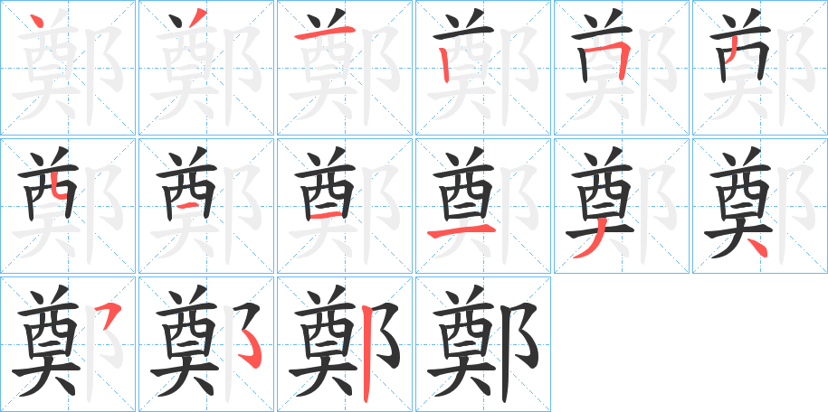 鄭字笔画写法