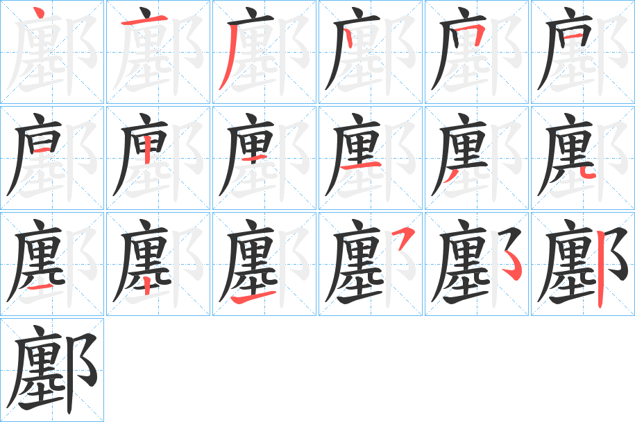 鄽字笔画写法