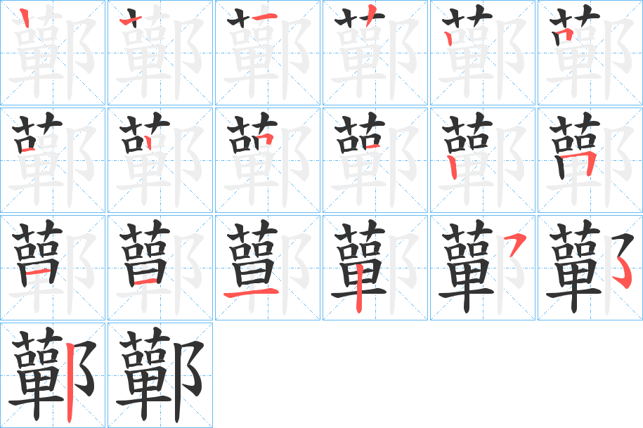 鄿字笔画写法