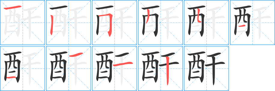 酐字笔画写法