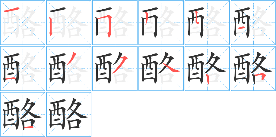 酪字笔画写法