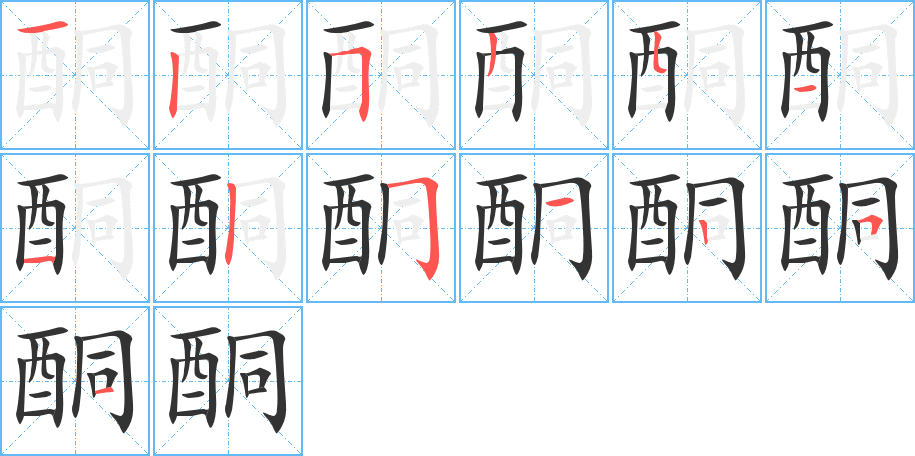 酮字笔画写法