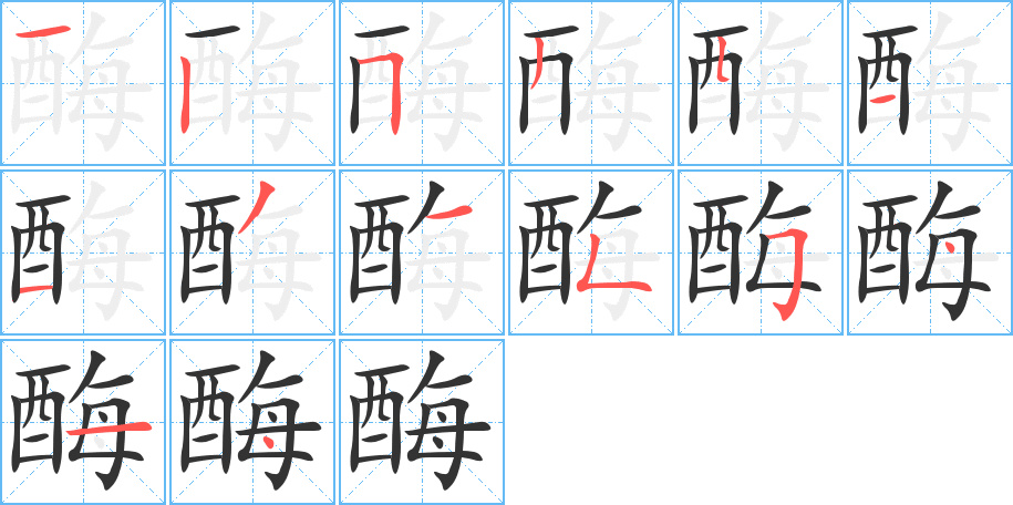 酶字笔画写法