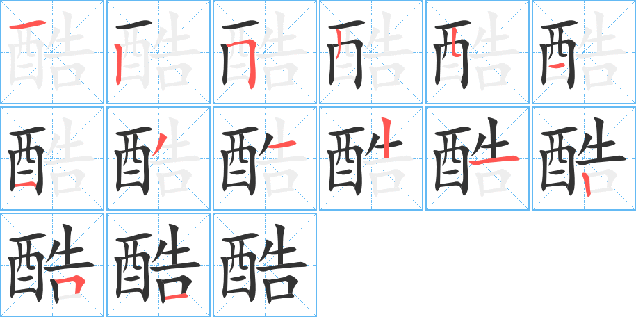 酷字笔画写法