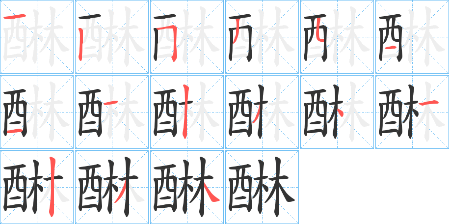 醂字笔画写法