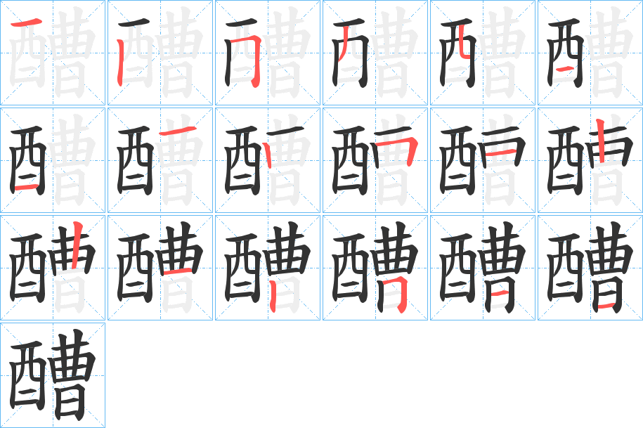 醩字笔画写法