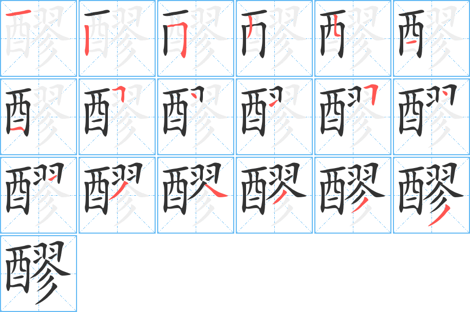 醪字笔画写法