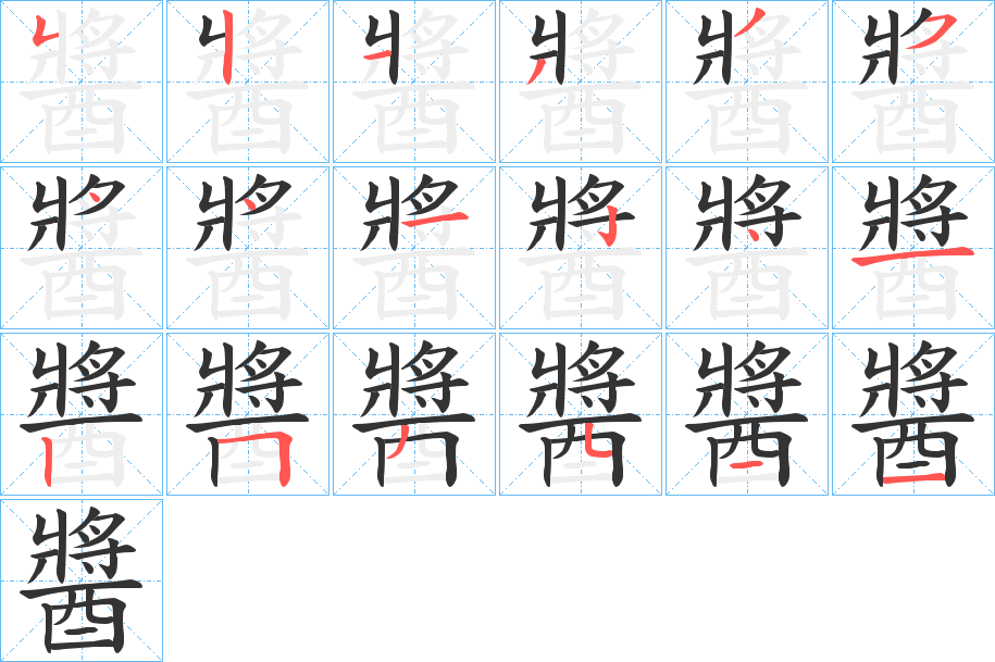 醬字笔画写法