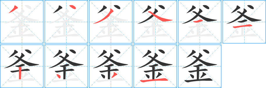 釜字笔画写法