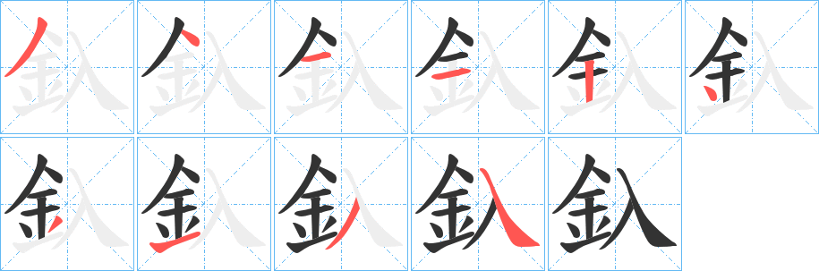 釞字笔画写法