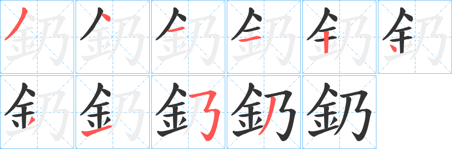 釢字笔画写法