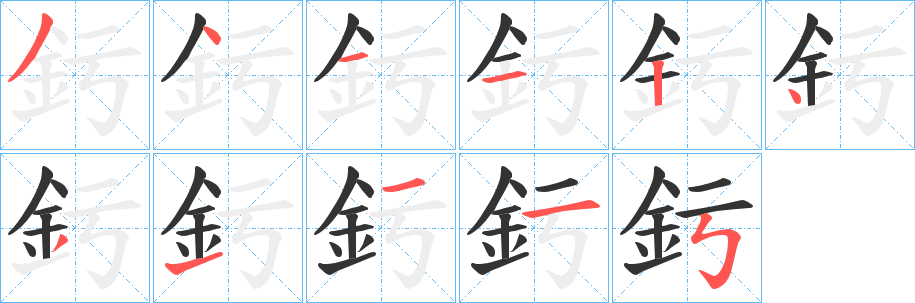 釫字笔画写法