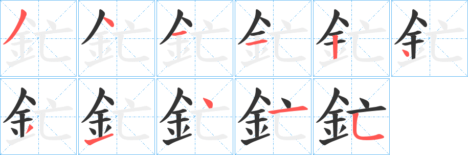 釯字笔画写法