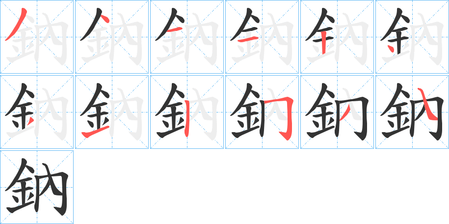 鈉字笔画写法