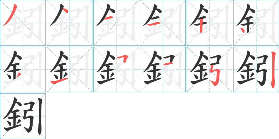 鈏字笔画写法