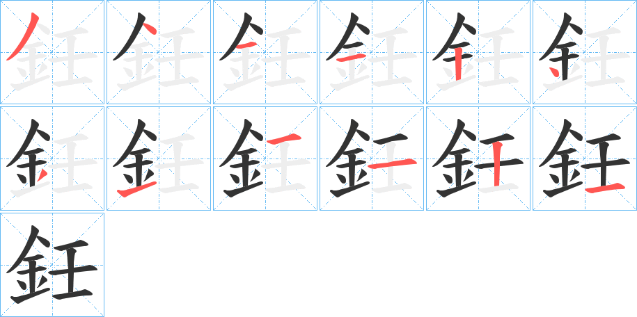 鈓字笔画写法