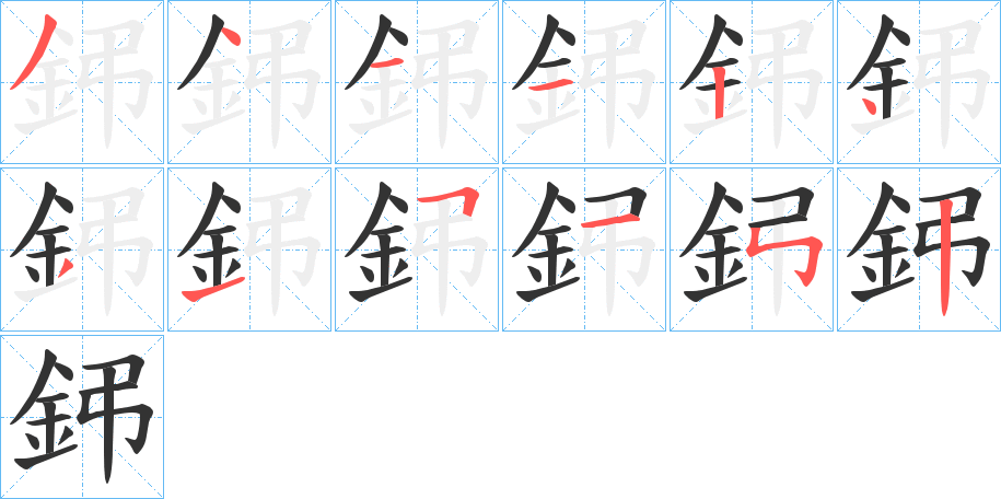 鈟字笔画写法