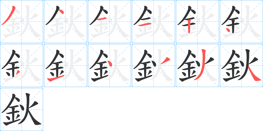 鈥字笔画写法